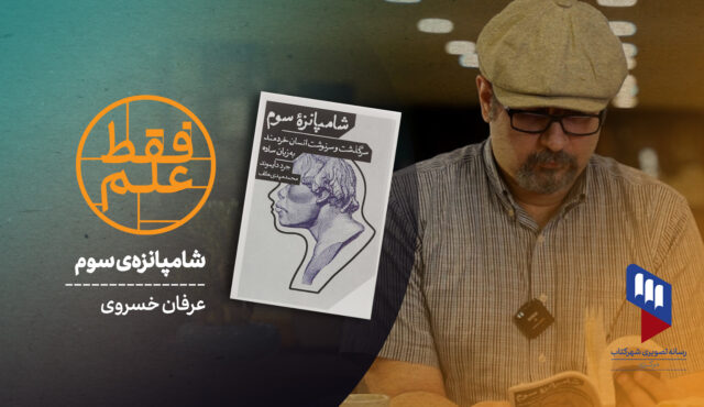 شامپانزه‌ی سوم و تکامل انسان