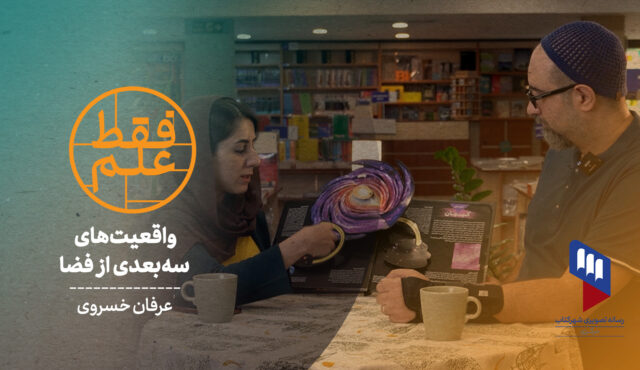 واقعیت‌های سه‌بعدی از فضا