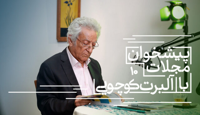 پیشخوان مجلات: با آلبرت کوچویی تابستان و پاییز ۱۴۰۳