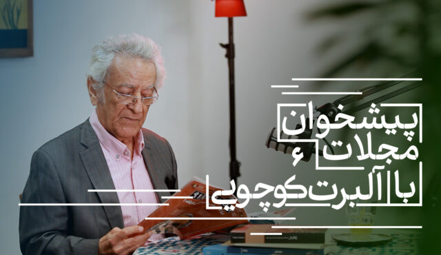 نگاهی گذرا به تعدادی از مجلات منتشر شده در شهریورماه ۱۴۰۳ (بخش اول)