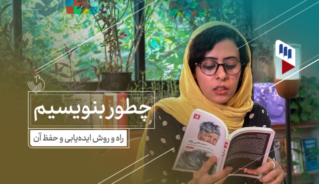 راه‌ و روش ایده‌یابی و حفظ آن