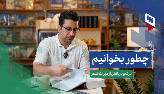 درک و دریافتی از میراث شعر