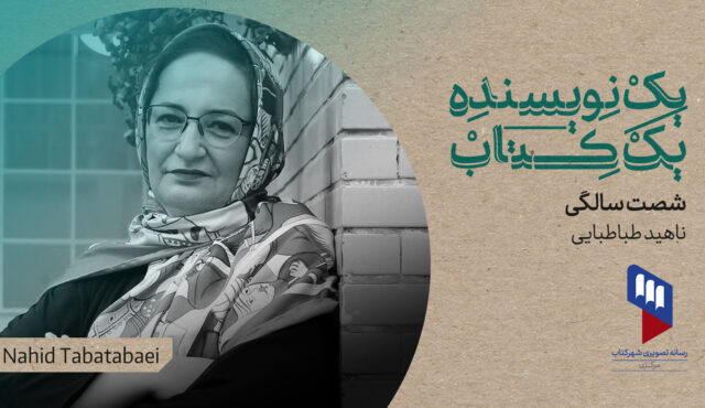 شصت‌سالگی نوشته‌ی ناهید طباطبایی