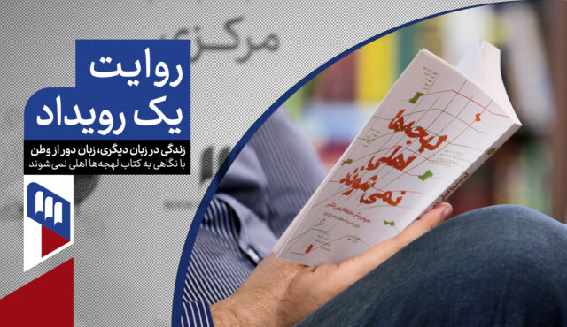 «زندگی در زبان دیگری، زبان دور از وطن» با نگاهی به کتاب «لهجه‌ها اهلی نمی‌شوند»