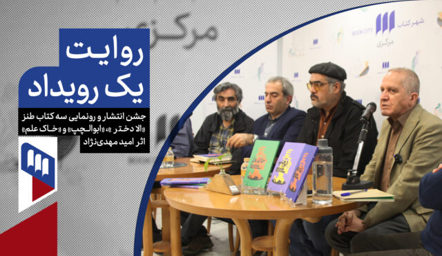 جشن انتشار و رونمایی از سه کتاب طنز امید مهدی‌نژاد