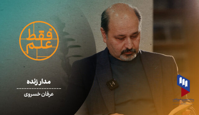 درباره‌ی کتاب “مدار زنده، ماجرای پشت پرده‌ی مغز همیشه در حال تغییر”