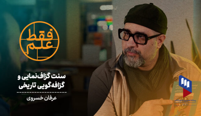 سنت گزاف‌نمایی و گزافه‌گویی تاریخی