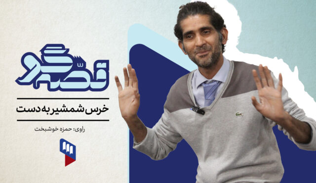 «قصه‌گو» به سراغ قصه‌های خوشبخت و کتاب «خرس شمشیر به دست» می‌رویم