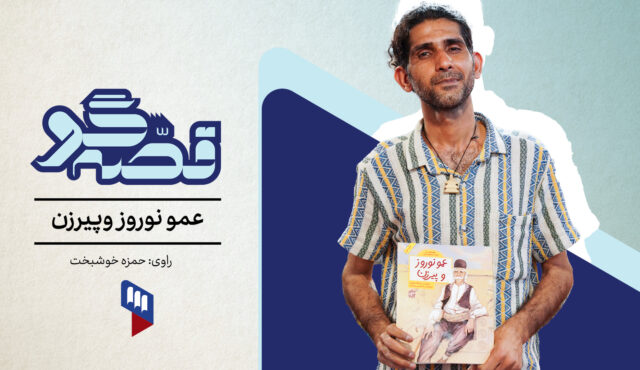 قصه‌گو: در این برنامه‌ی «قصه‌گو» به سراغ کتاب «عمو نوروز و پیرزن» می‌رویم
