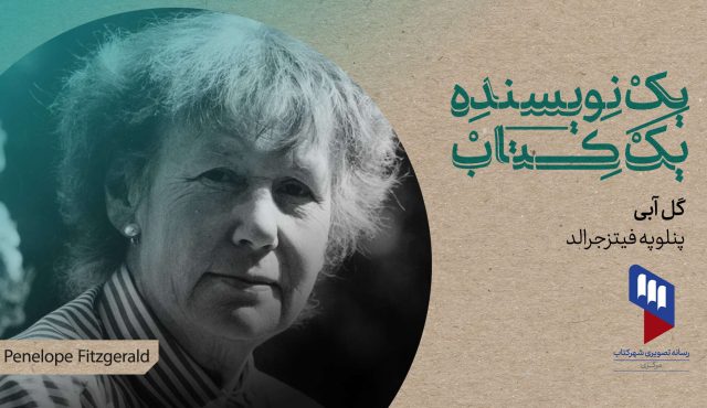 یک نویسنده، یک کتاب: درباره‌ی کتاب «گل آبی» نوشته‌ی پنلوپه فیتزجرالد