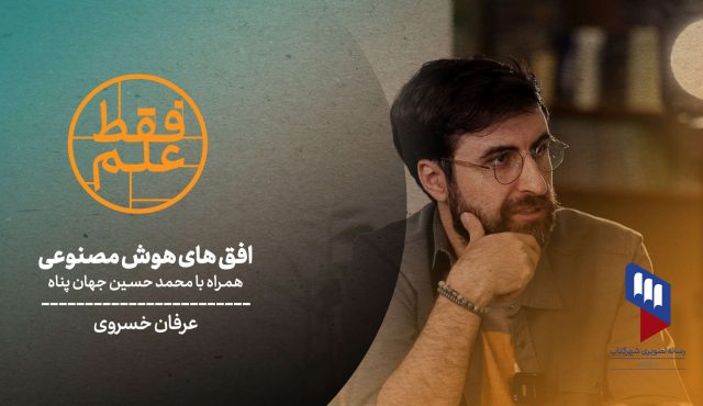 فقط علم: «افق‌های هوش مصنوعی»