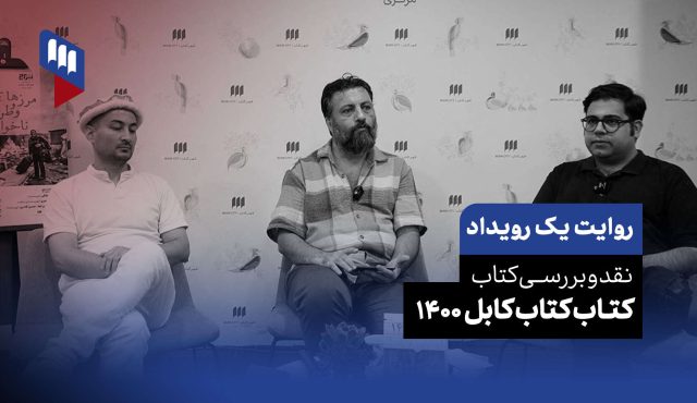 روایت یک رویداد: مرزها و وطن‌های ناخواسته