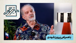 برنامه میزترجمه با پرویز شهدی