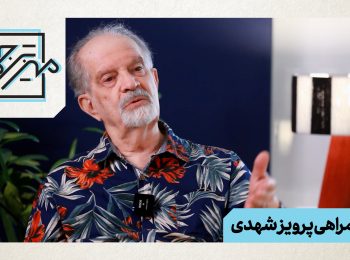 “میز ترجمه” با پرویز شهدی
