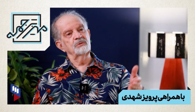 “میز ترجمه” با پرویز شهدی