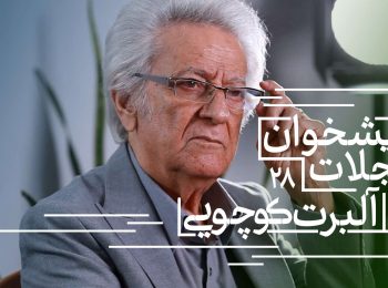 پیشخوان مجلات: همراه با آلبرت کوچویی نشریات تابستان ۱۴۰۴(بخش اول)