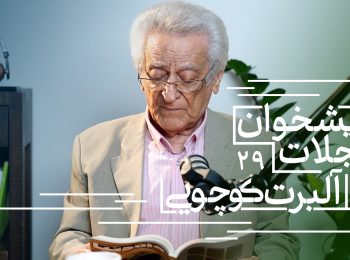 پیشخوان مجلات: همراه با آلبرت کوچویی نشریات تابستان ۱۴۰۴(بخش دوم)