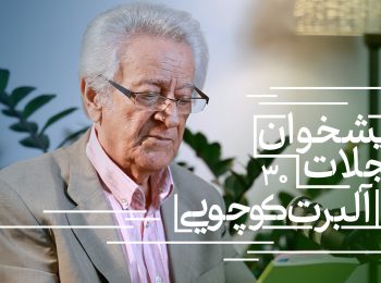 پیشخوان مجلات: همراه با آلبرت کوچویی نشریات تابستان ۱۴۰۴(بخش سوم)