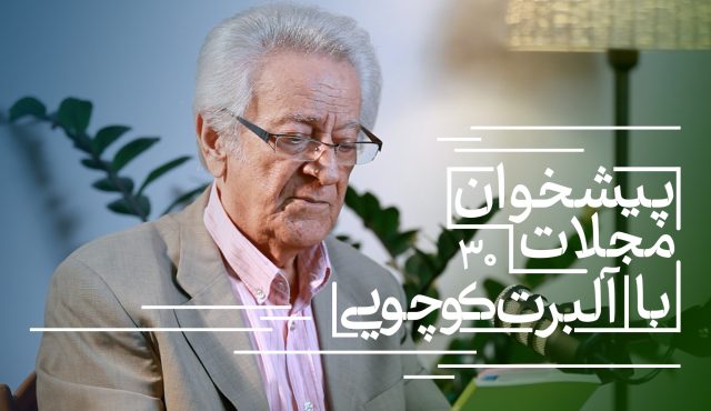 پیشخوان مجلات: همراه با آلبرت کوچویی نشریات تابستان ۱۴۰۴(بخش سوم)