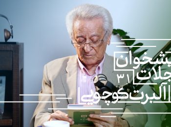 پیشخوان مجلات: همراه با آلبرت کوچویی نشریات تابستان ۱۴۰۴(بخش چهارم)