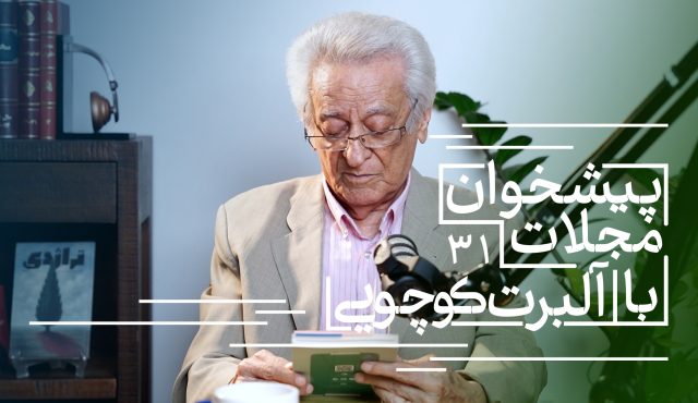 پیشخوان مجلات: همراه با آلبرت کوچویی نشریات تابستان ۱۴۰۴(بخش چهارم)