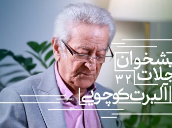 پیشخوان مجلات: همراه با آلبرت کوچویی نشریات تابستان ۱۴۰۴ (بخش پنجم)