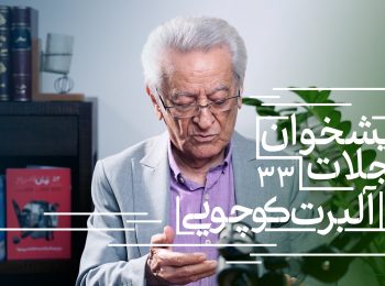 پیشخوان مجلات: همراه با آلبرت کوچویی نشریات تابستان ۱۴۰۴ (بخش پایانی)