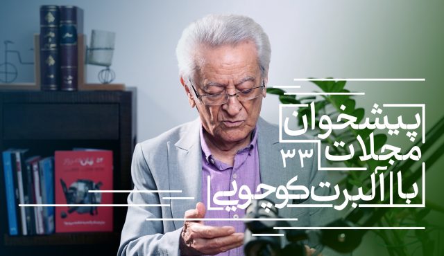 پیشخوان مجلات: همراه با آلبرت کوچویی نشریات تابستان ۱۴۰۴ (بخش پایانی)