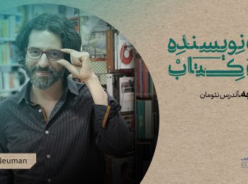 با بهشاد فرجی و فرناز حائری نگاهی می‌اندازیم به کتاب «باریلوچه»