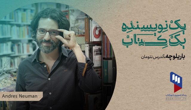 با بهشاد فرجی و فرناز حائری نگاهی می‌اندازیم به کتاب «باریلوچه»