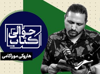 هاروکی موراکامی؛ نویسنده‌ای که مرز میان رؤیا و واقعیت را می‌شکند