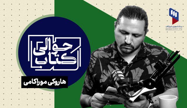 هاروکی موراکامی؛ نویسنده‌ای که مرز میان رؤیا و واقعیت را می‌شکند