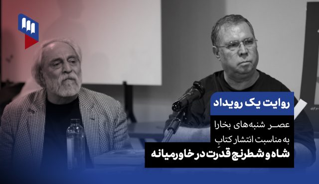 روایت یک رویداد: شاه و شطرنج قدرت در خاورمیانه