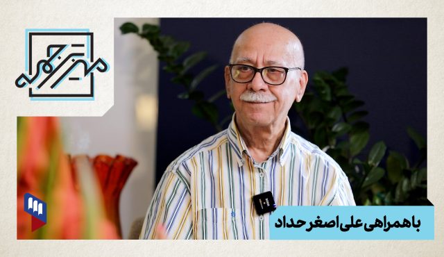 قسمت ۱۰ میز ترجمه با علی اصغر حداد درباره ترجمه آثار آلمانی