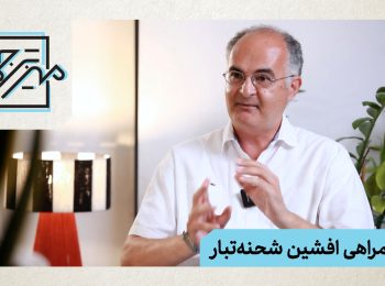 “میز ترجمه” با افشین شحنه‌تبار