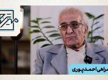 “میز ترجمه” با احمد پوری