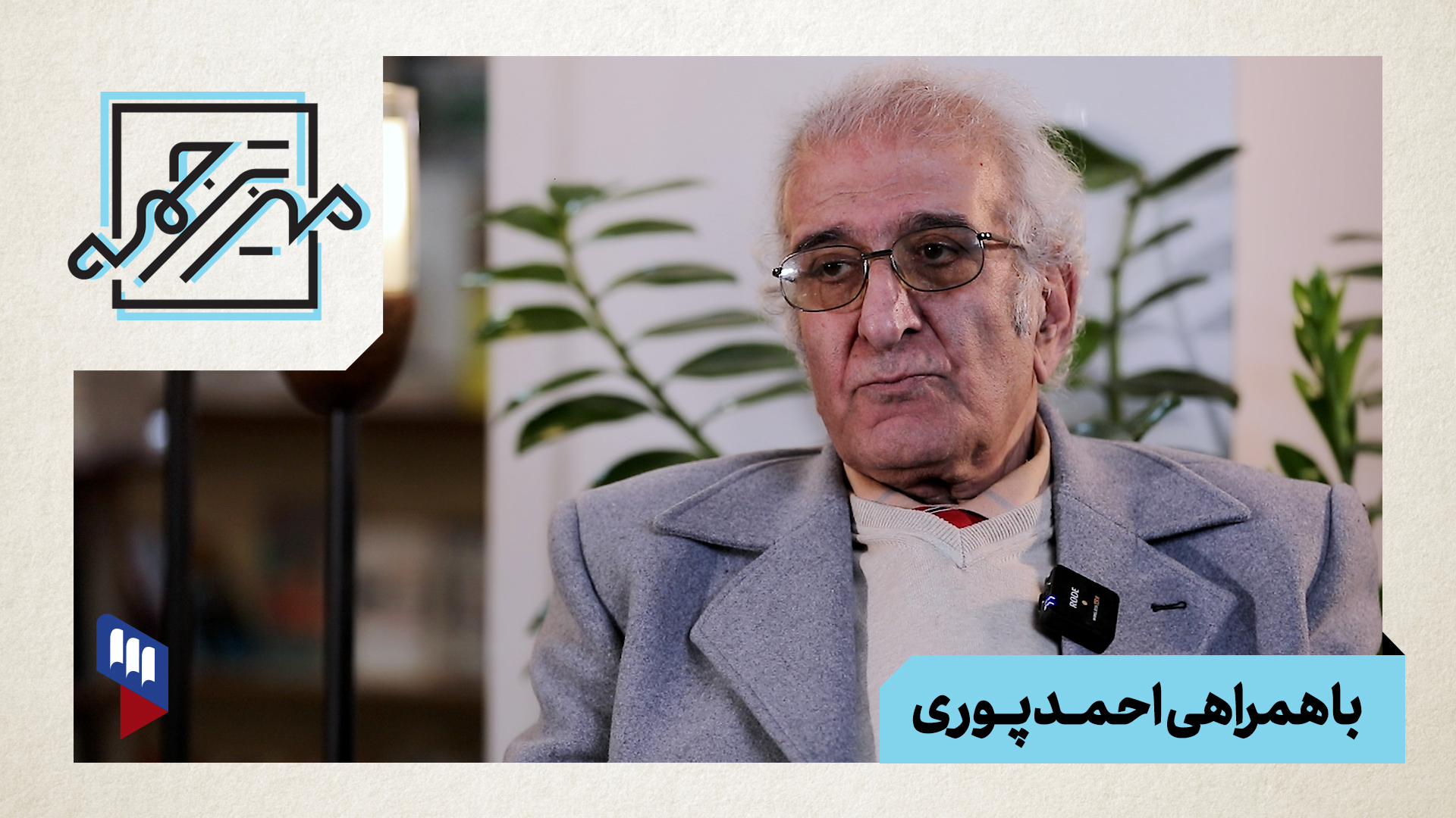 احمدپوری برنامه یک نویسنده یک کتاب