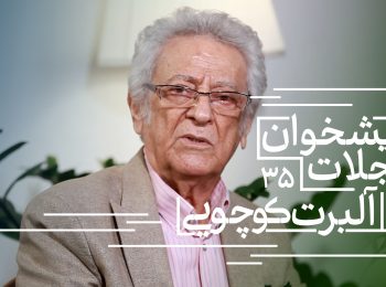 پیشخوان مجلات پاییز ۱۴۰۴ (بخش دوم) منتشر شد!