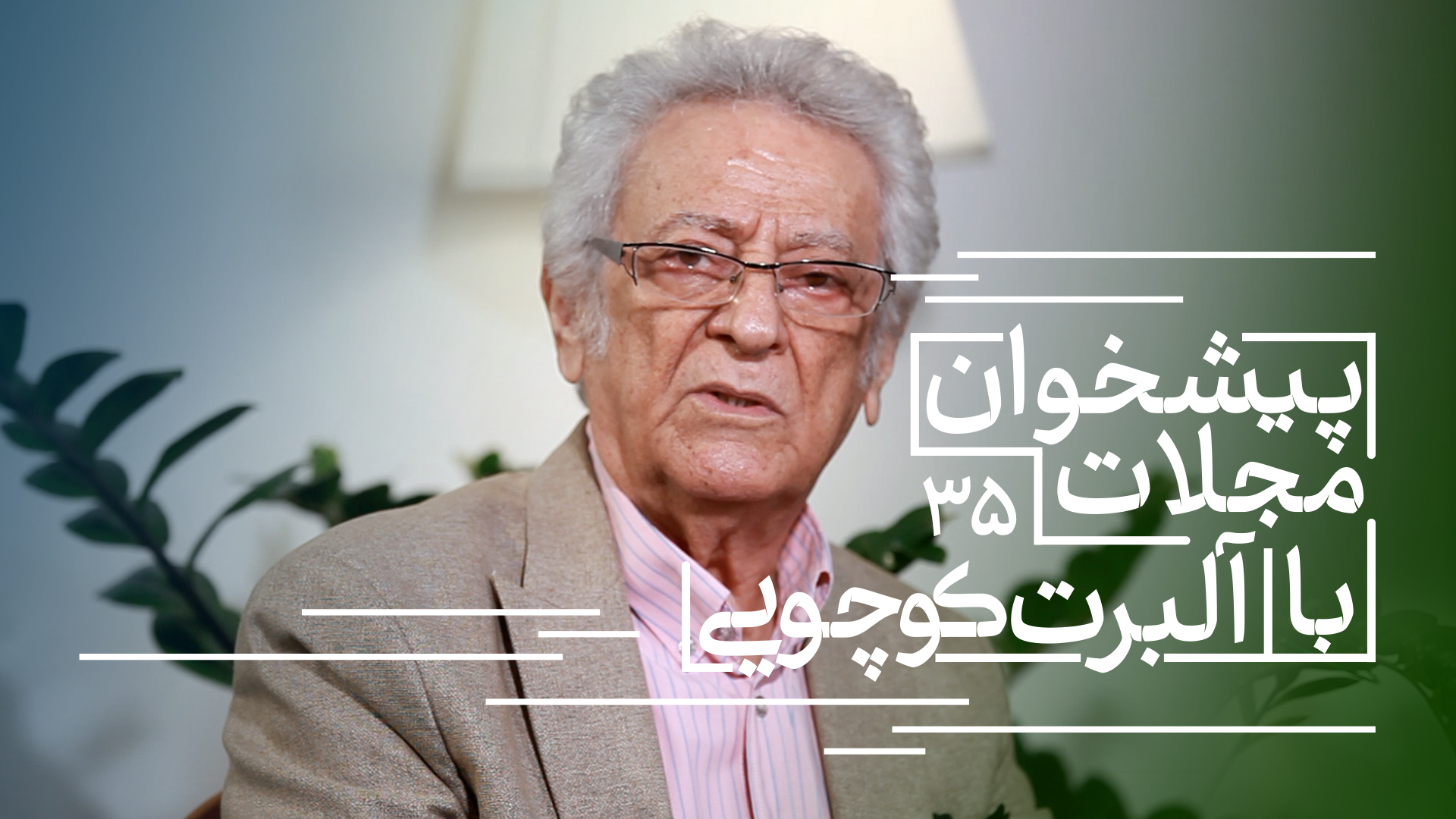 آلبرت کوچویی پیشخوان مجلات ۳۵