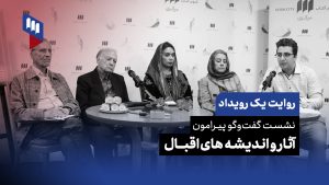 رویداد اقبال لاهوری