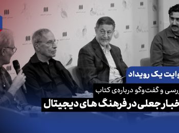 روایت یک رویداد: «اخبار جعلی در فرهنگ‌های دیجیتال» راب کاور در شهرکتاب مرکزی