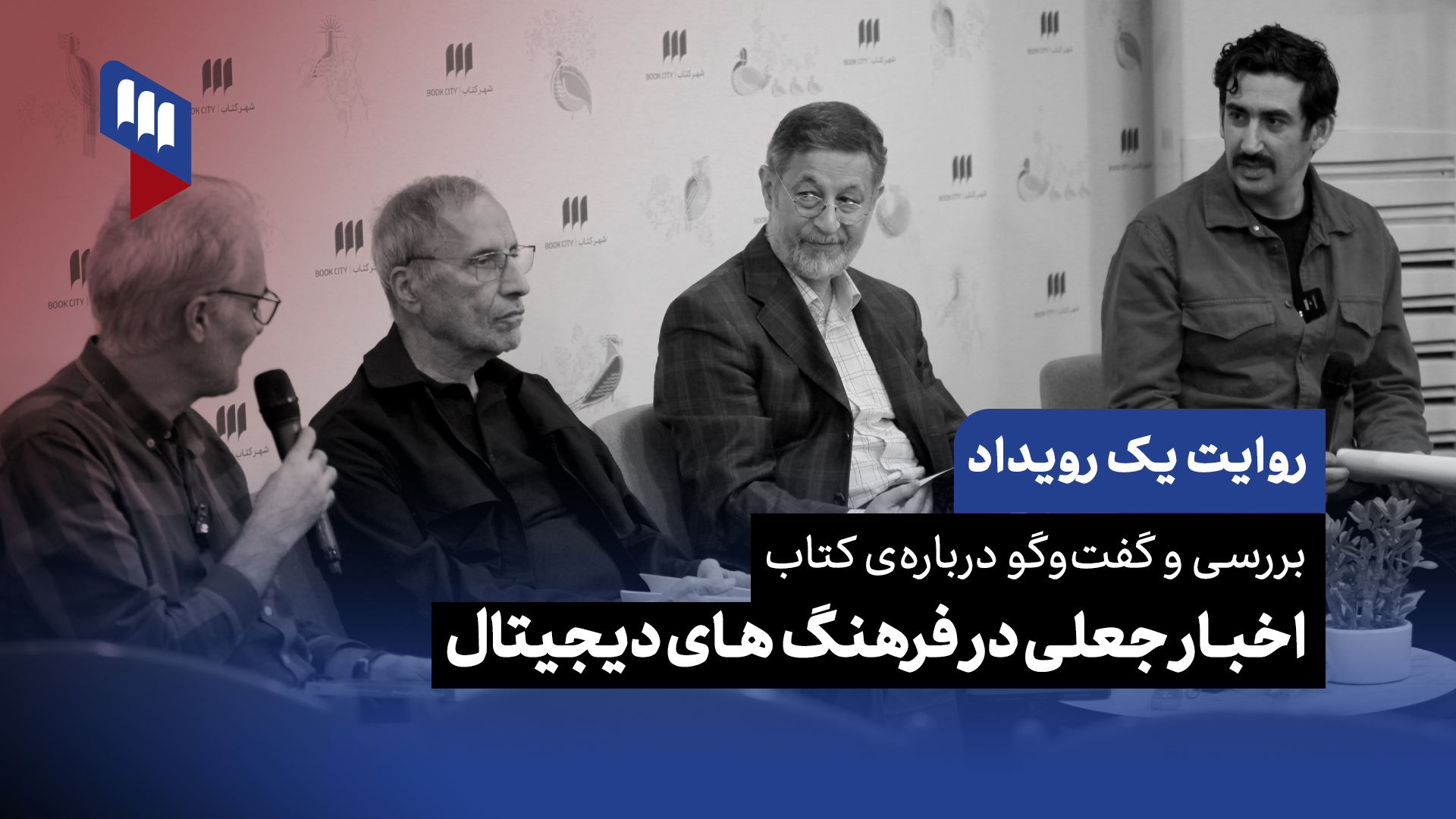 رویداد کتاب اخبار جعلی