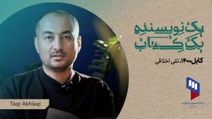 یک نویسنده یک کتاب تقی اخلاقی کابل ۱۴۰۰