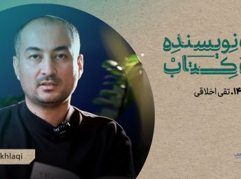 یک نویسنده، یک کتاب: «کابل ۱۴۰۰» نوشته‌ی تقی اخلاقی