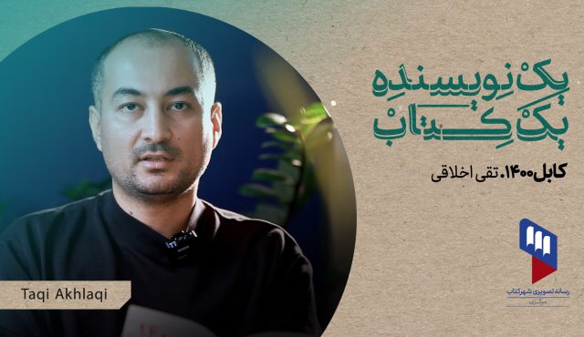 یک نویسنده، یک کتاب: «کابل ۱۴۰۰» نوشته‌ی تقی اخلاقی