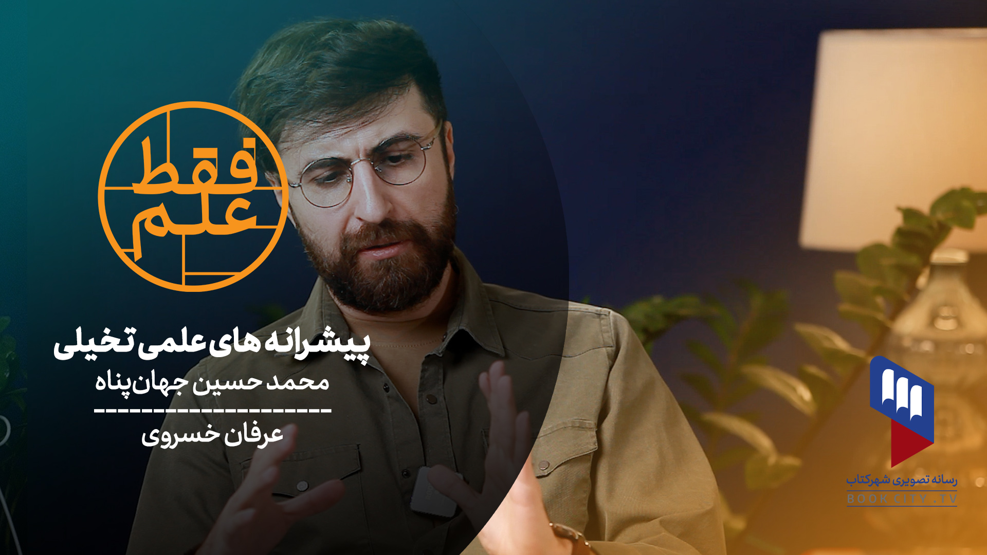 فقط علم جهان پناه