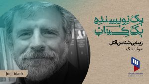 برنامه یک نویسنده یک کتاب زیبایی شناسی قتل جوئل بلک