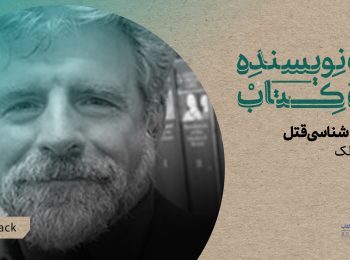 قسمت ۲۶ یک نویسنده، یک کتاب منتشر شد: زیبایی‌شناسی قتل در دست خوانندگان
