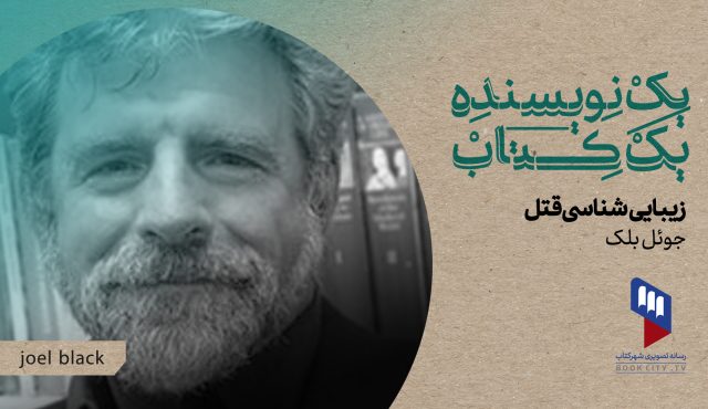 قسمت ۲۶ یک نویسنده، یک کتاب منتشر شد: زیبایی‌شناسی قتل در دست خوانندگان