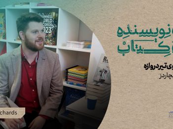 گفت‌وگو با رها فتاحی و سعید متین درباره کتاب «خون روی تیر دروازه»